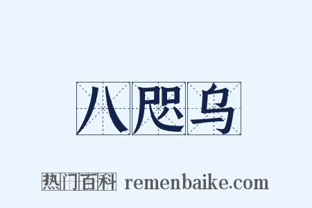 八咫乌是什么意思的图片